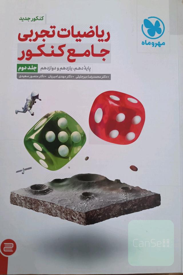 ریاضیات تجربی جامع کنکور: پایه دهم، یازدهم و دوازدهم