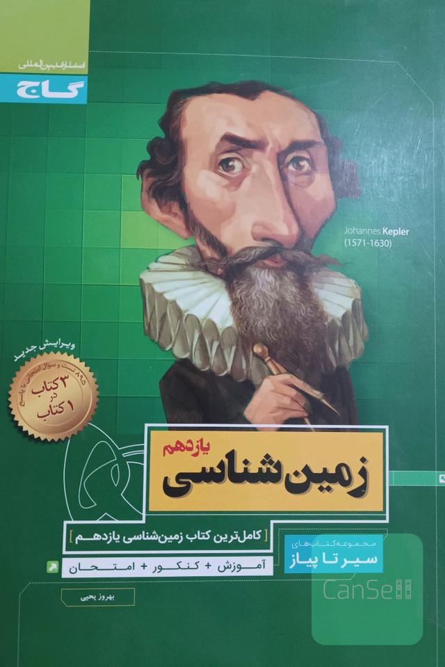 زمین‌شناسی یازدهم(سه کتاب در یک کتاب)