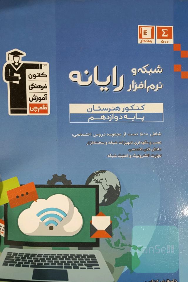 مجموعه طبقه‌بندی شده شبکه نرم‌افزار رایانه کنکور هنرستان پایه دوازدهم