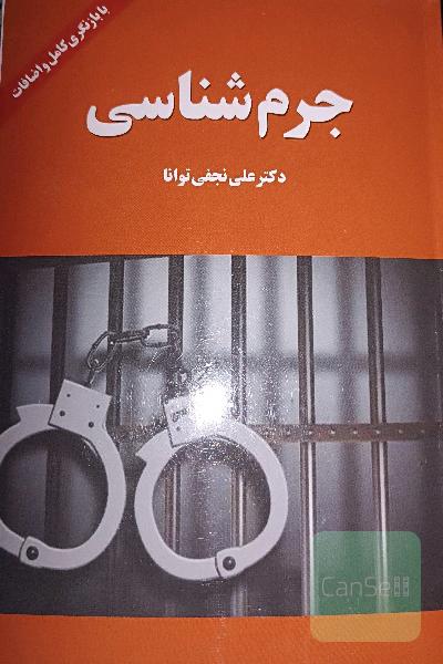 جرم شناسی