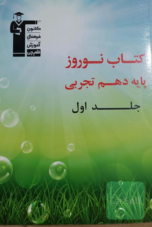 کتاب نوروز پایه دهم تجربی: دارای 660 سوال، شامل 5 دوره آزمون، 1 آزمون جمع‌بندی جامع ...