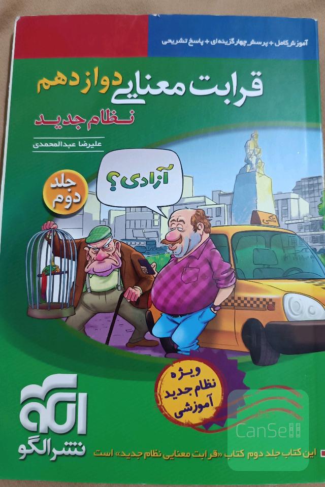 قرابت معنایی دوازدهم (نظام جدید): قابل استفاده برای دانش‌آموزان نظام جدید آموزشی و داوطلبان آزمون سراسری دانشگاه‌ها
