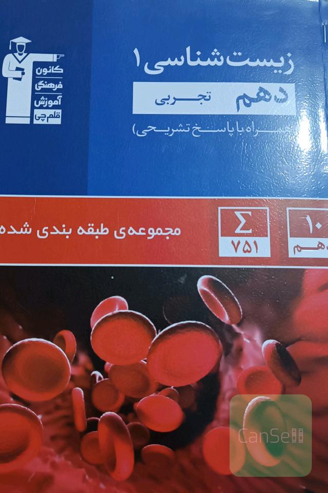 مجموعه‌ی طبقه‌بندی شده زیست‌شناسی 1 دهم تجربی