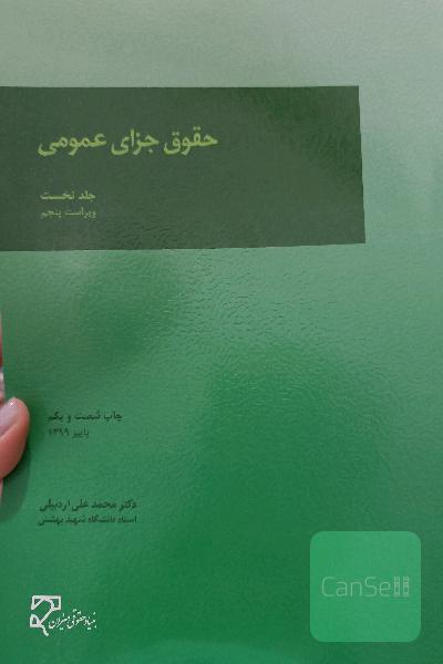 حقوق جزای عمومی