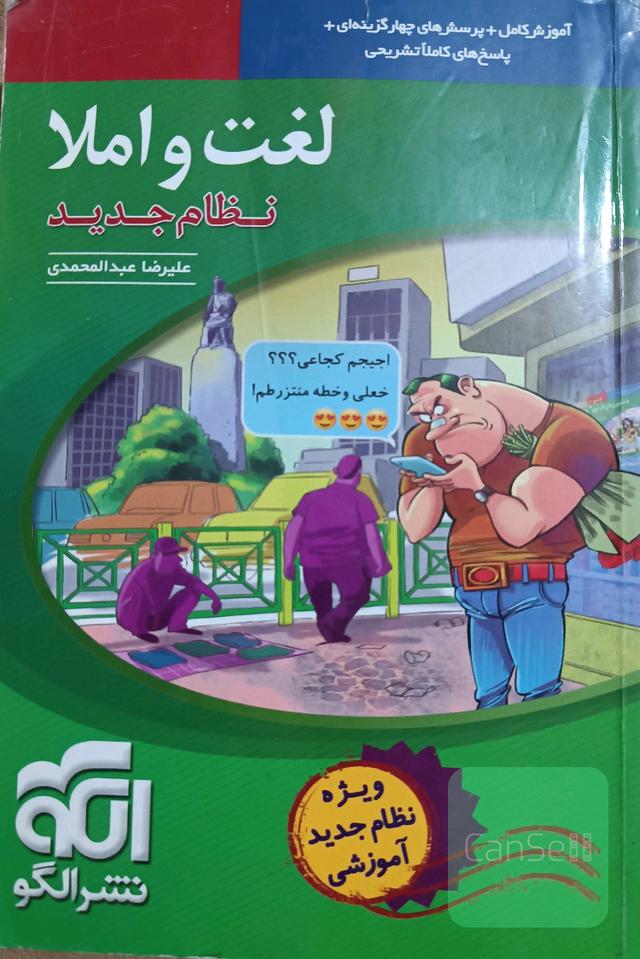 لغت و املا (نظام جدید): آموزش کامل + پرسش‌های چهارگزینه‌ای،‌ پاسخ‌های کاملا تشریحی