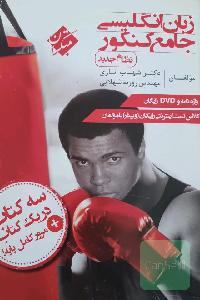 زبان انگلیسی جامع کنکور (نظام جدید) شهاب اناری
