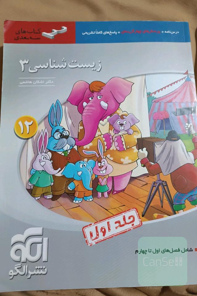 زیست‌شناسی 3 (سه‌بعدی) قابل استفاده برای دانش‌آموزان پایه دوازدهم و داوطلبان آزمون سراسری دانشگاه‌ها