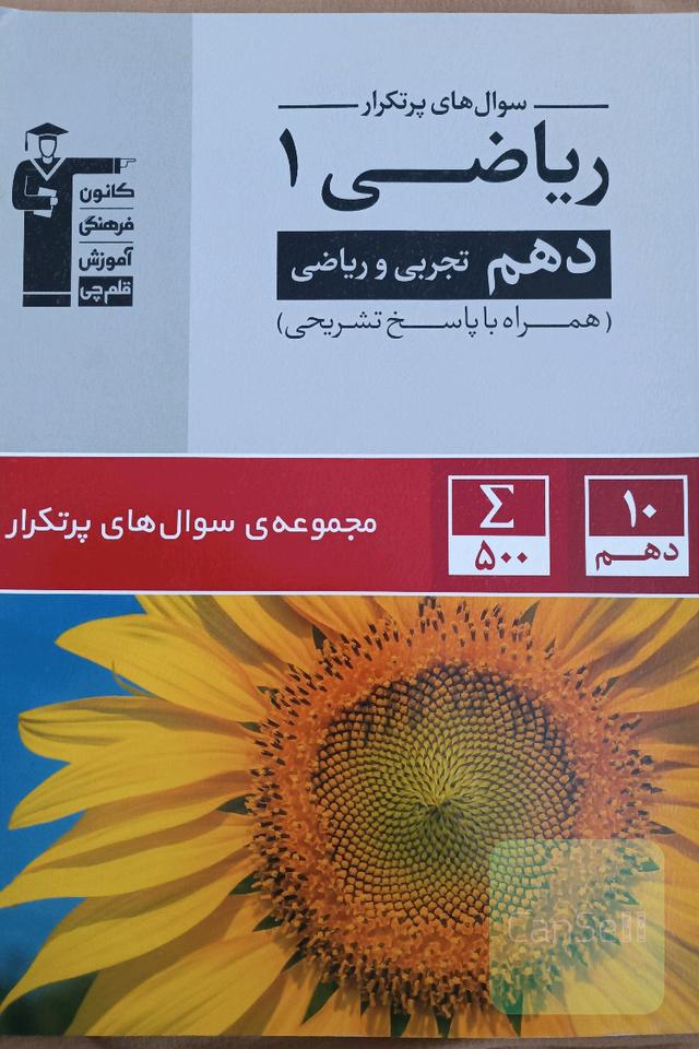 سوال‌های پرتکرار ریاضی 1 دهم تجربی و ریاضی
