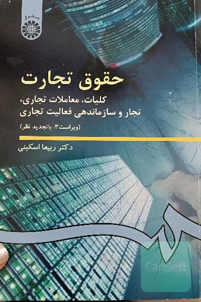 حقوق تجارت: کلیات، معاملات تجاری، تجار و سازماندهی فعالیت تجاری