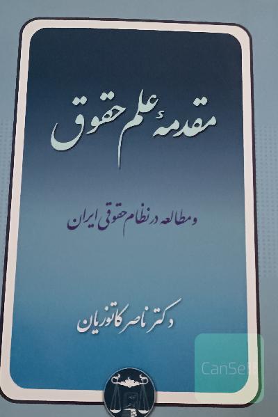 مقدمه ی علم حقوق و مطالعه در نظام حقوقی ایران