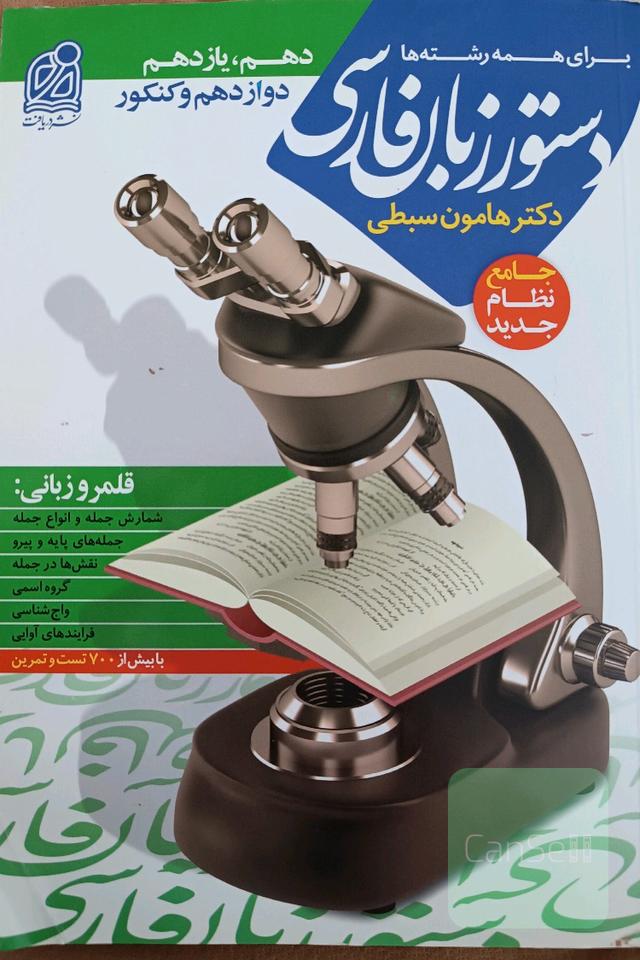 دستور زبان فارسی جامع دهم ، یازدهم، دوازدهم و کنکور نظام جدید