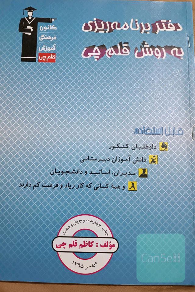 دفتر برنامه‌ریزی به روش قلم‌چی