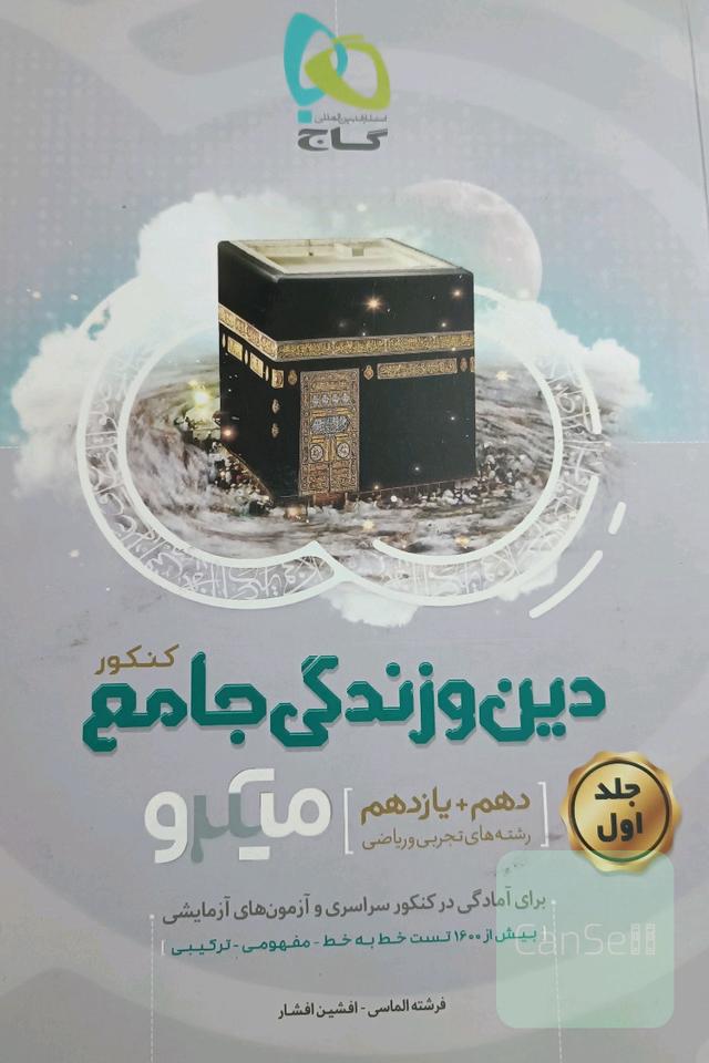 دین و زندگی جامع کنکور جلد اول(دهم و یازدهم)