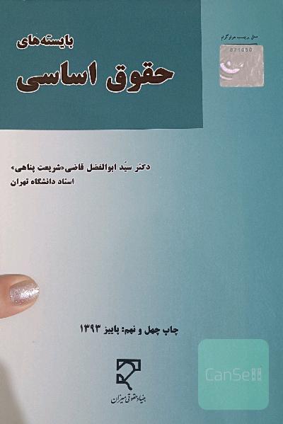 بایسته های حقوق اساسی