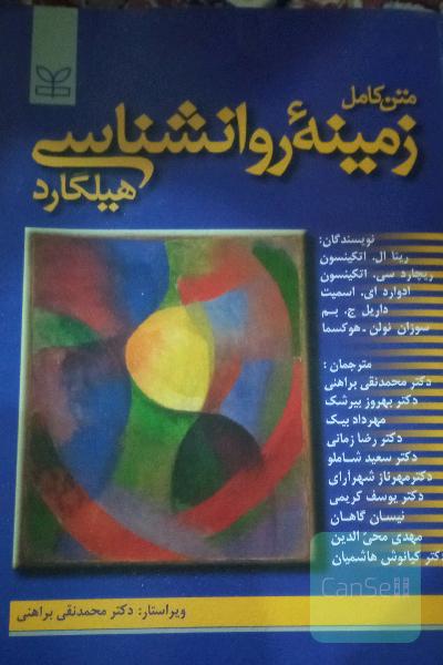 روانشناسی هیلگارد