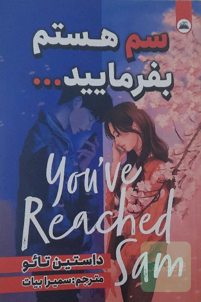 سم هستم بفرمایید 