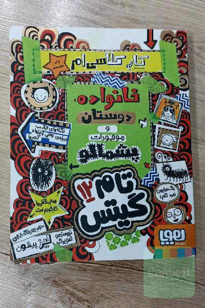 تام گیتس 12 (خانواده، دوستان و موجودات پشمالو)
