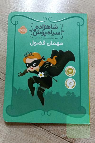 (شاهزاده سیاه پوش1) مهمان فضول