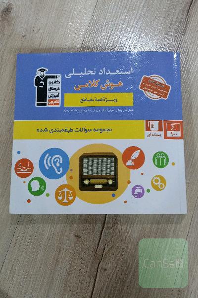 مجموعه سوالات طبقه بندی شده استعداد تحلیلی هوش کلامی ویژه همه مقاطع