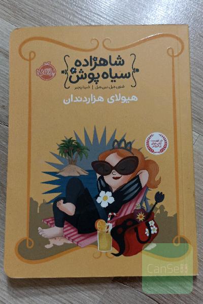 (شاهزاده سیاه پوش4) هیولای هزار دندان