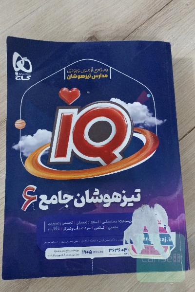 آی کیو ( تیزهوشان جامع ششم ) 