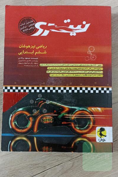 ریاضی تیزهوشان نیترو ششم ابتدایی