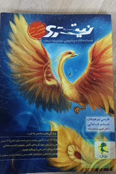 فارسی تیزهوشان نیترو ششم ابتدایی: تست‌های موضوعی درس به درس