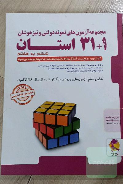 مجموعه آزمون‌های نمونه دولتی و تیزهوشان 1 + 31 استان ششم به هفتم