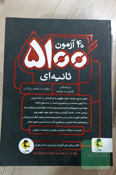 40 آزمون 5100 ثانیه‌ای تیزهوشان ششم به هفتم
