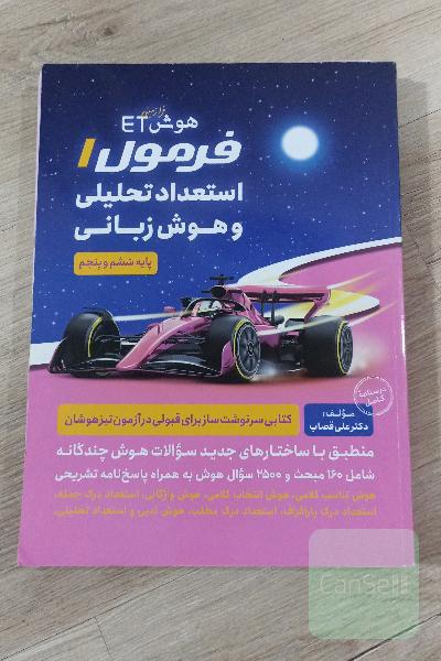 فرمول 1 استعداد تحلیلی و هوش زبانی
