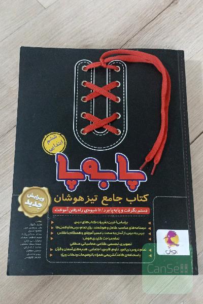 پا به پا کتاب جامع تیزهوشان ششم ابتدایی