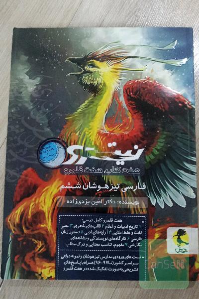 فارسی تیزهوشان نیترو ششم ابتدایی: هفت کتاب، هفت قلمرو