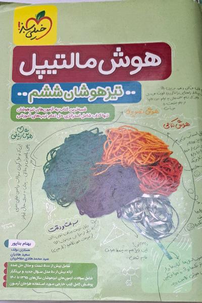 هوش مالتیپل تیزهوشان ششم