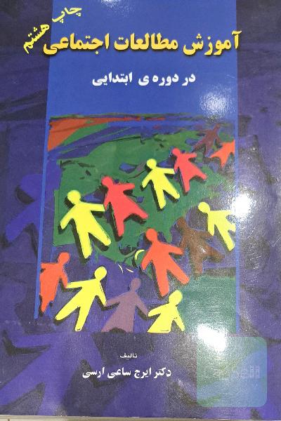 اموزش مطالعات اجتماعی در دوره ابتدایی 
