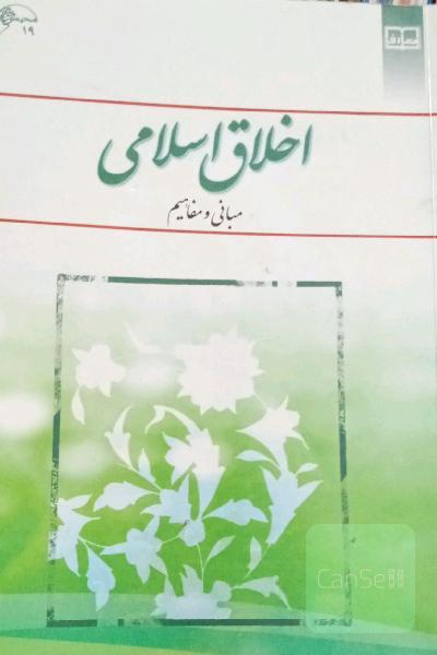 اخلاق اسلامی (مبانی و مفاهیم)