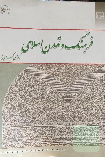 فرهنگ و تمدن اسلامی