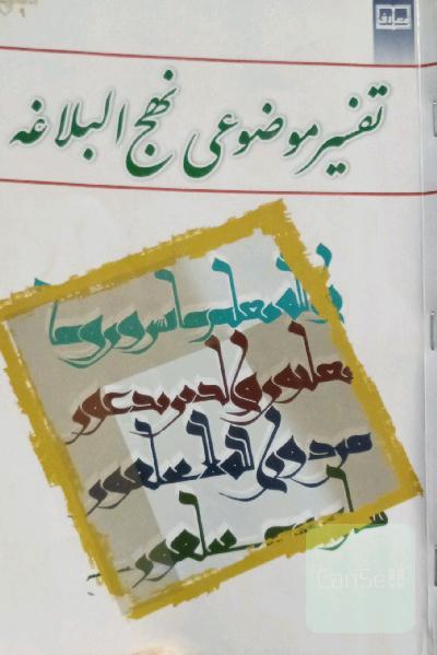 تفسیر موضوعی نهج البلاغه