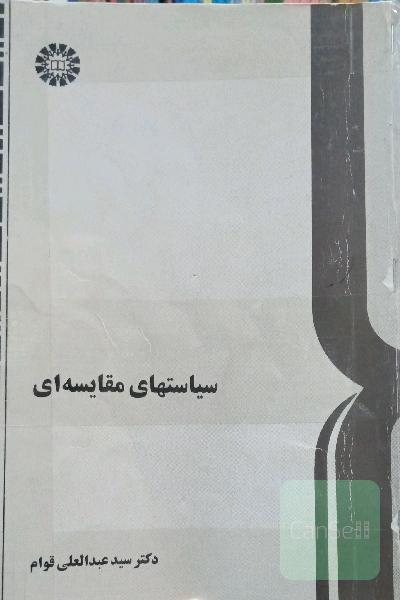 سیاستهای مقایسه ای