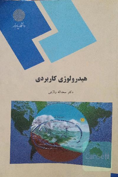 هیدرولوژی کاربردی 