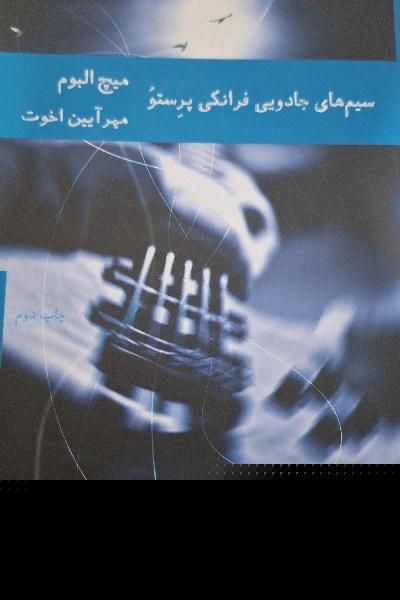 سیم‌های جادویی فرانکی پرستو