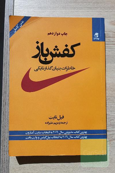 کفش‌باز: خاطرات بنیان‌گذار نایکی