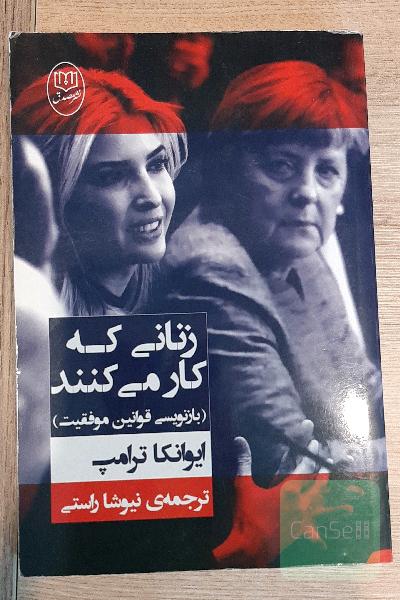 زنانی که کار می‌کنند (بازنویسی قوانین موفقیت)