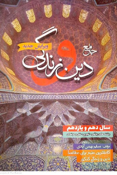 پرسش های چهار گزینه ای دین و زندگی جامع دهم و یازدهم