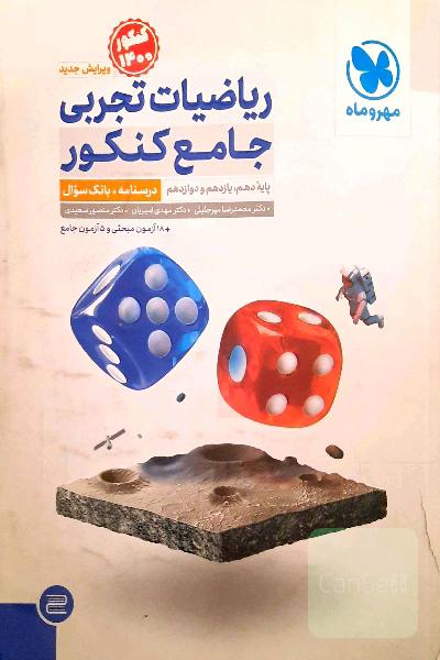 ریاضیات تجربی جامع کنکور