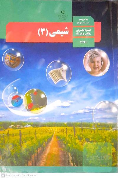 کتاب درسی شیمی دوازدهم 