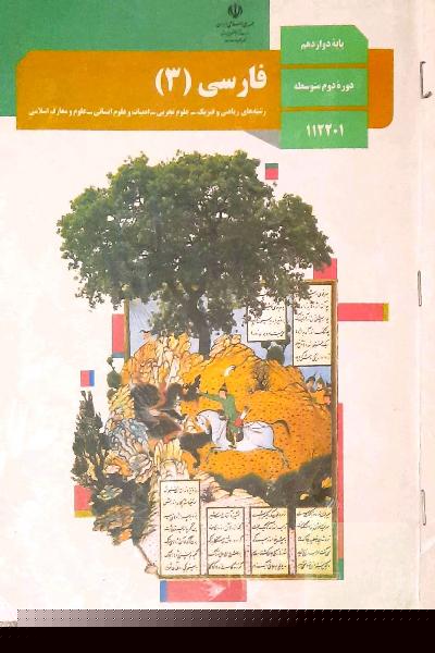کتاب درسی فارسی دوازدهم
