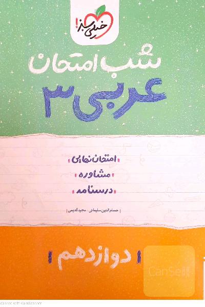 عربی 3 شب امتحان: دوازدهم