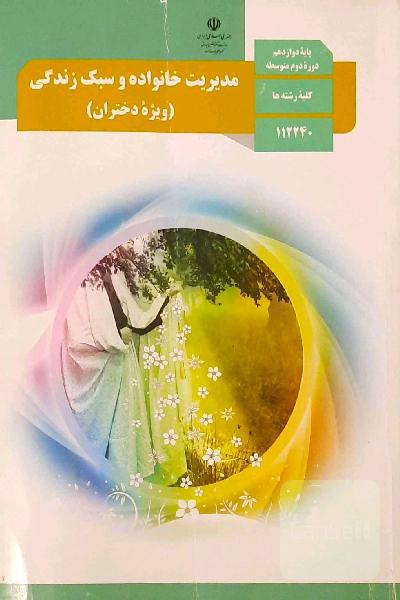 مدیریت خانواده و سبک زندگی (ویژه دختران)