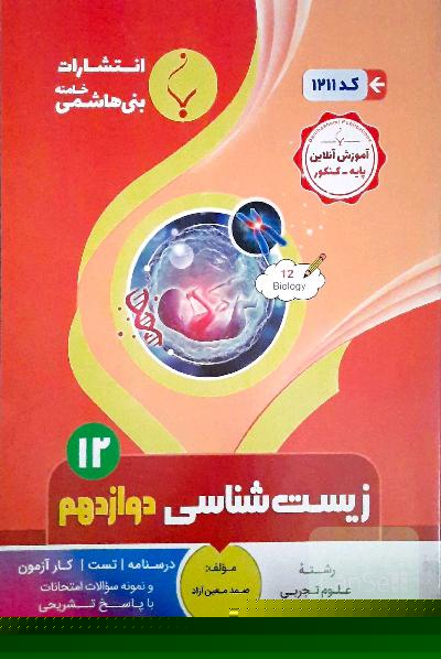 زیست شناسی دوازدهم