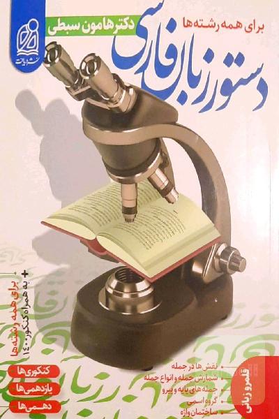 دستور زبان فارسی جامع نظام جدید